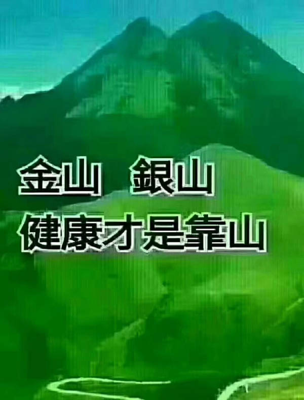 金山銀山，健康才是靠山